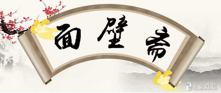 面壁斋.jpg