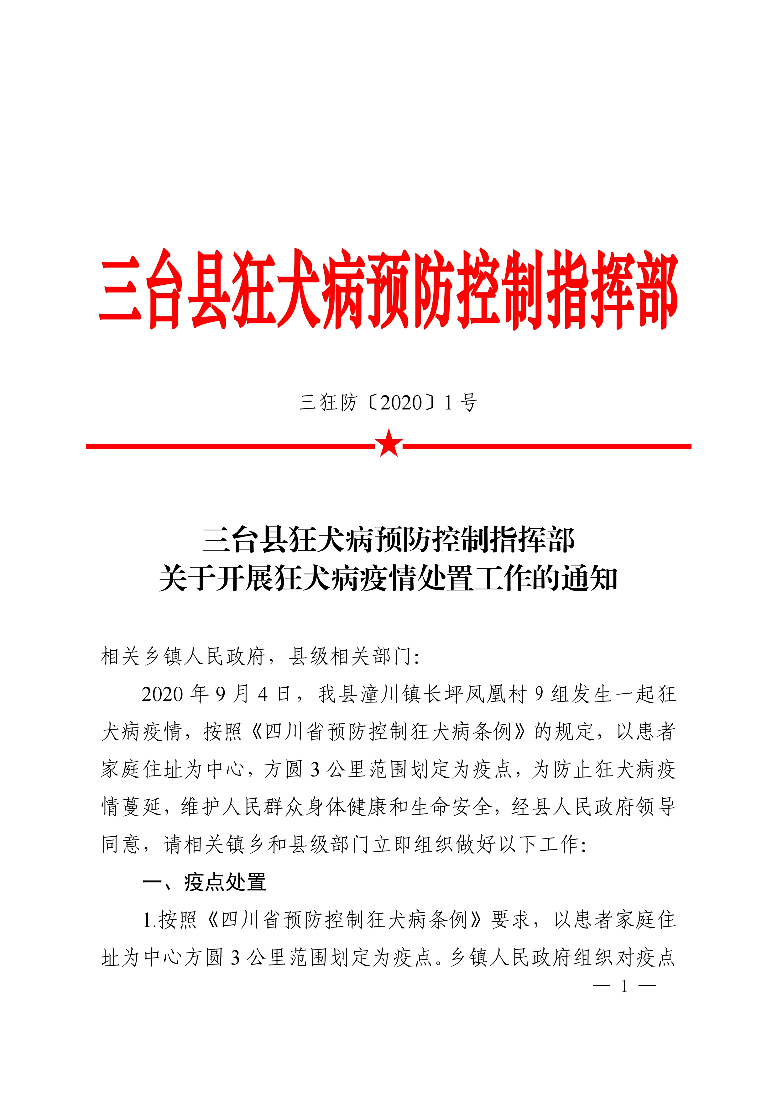 三狂防 2020〕1号 公卫 关于开展狂犬病疫情处置工作的通知(1)[1].jpg