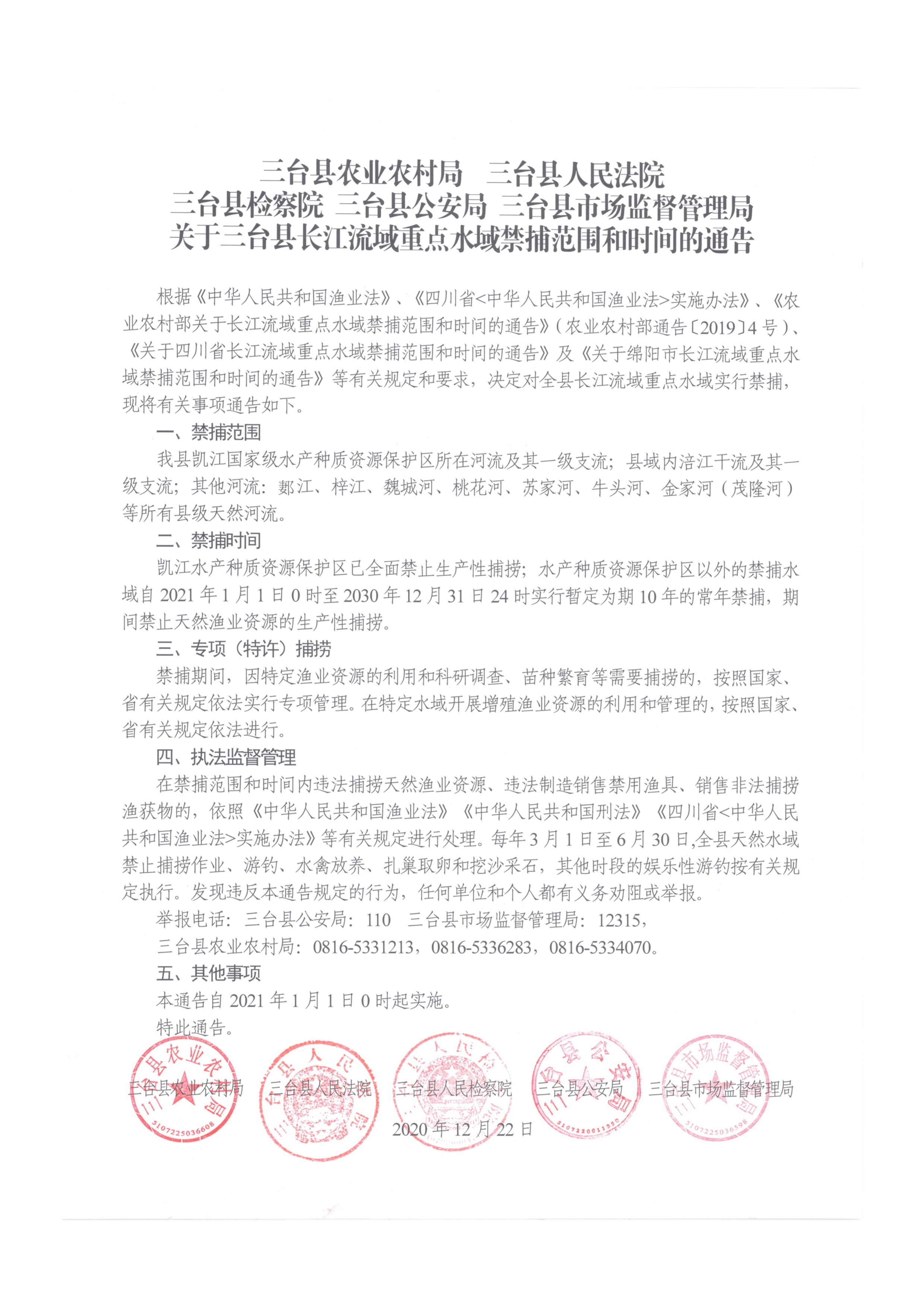 123015540888_0关于三台县长江流域重点水域禁捕范围和时间的通告_1636_1.Jpeg.jpeg