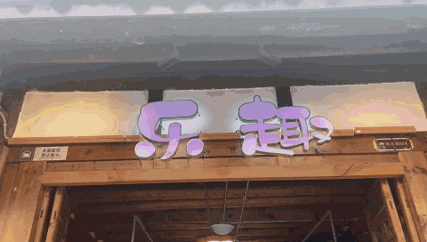 gif000 - 副本_compress.gif
