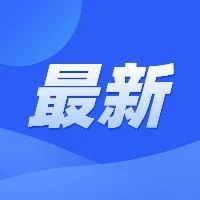 微信图片_20210804091647.png