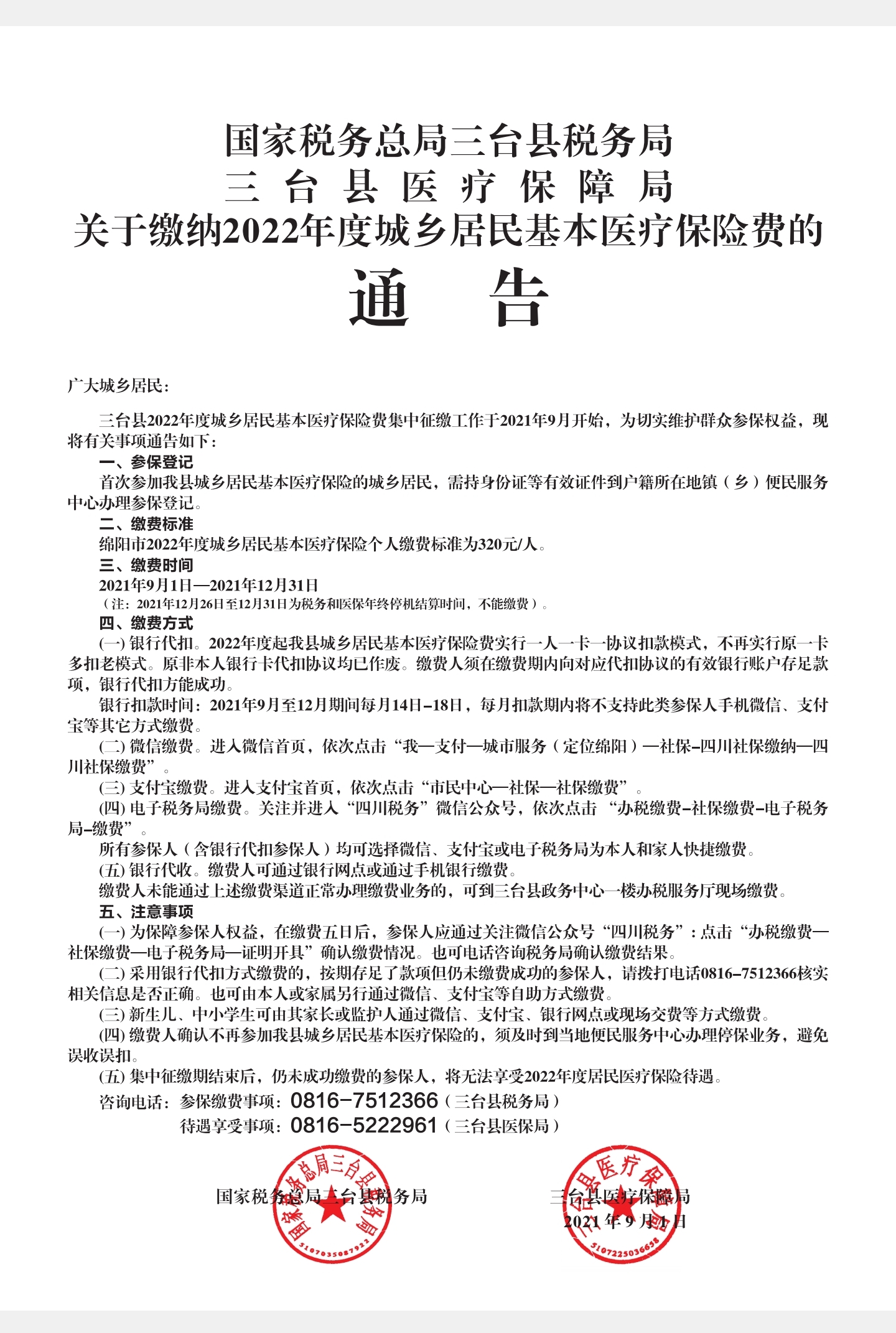 三台2022医保通告.jpg