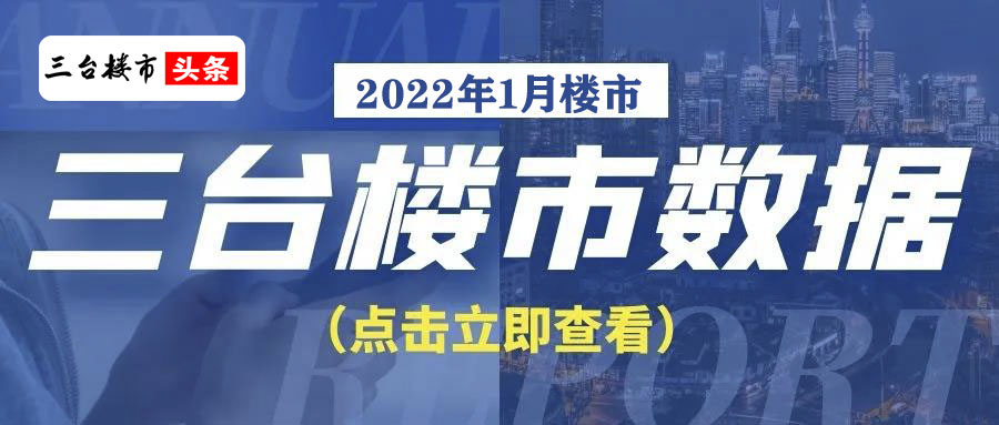 三台楼市1月数据报告:多家楼盘发力,你想住哪里?