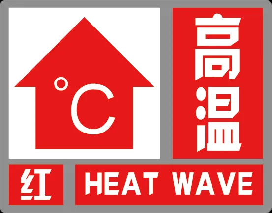 三台发布高温红色预警！请做好防暑降温措施！