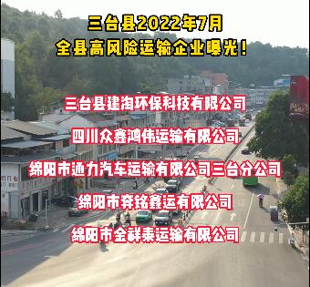 三台县2022年7月全县高风险运输企业名单公布！