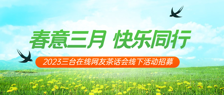 三台在线免费春游行！全城招募！品美食、赏春花…仅剩30个名额！
