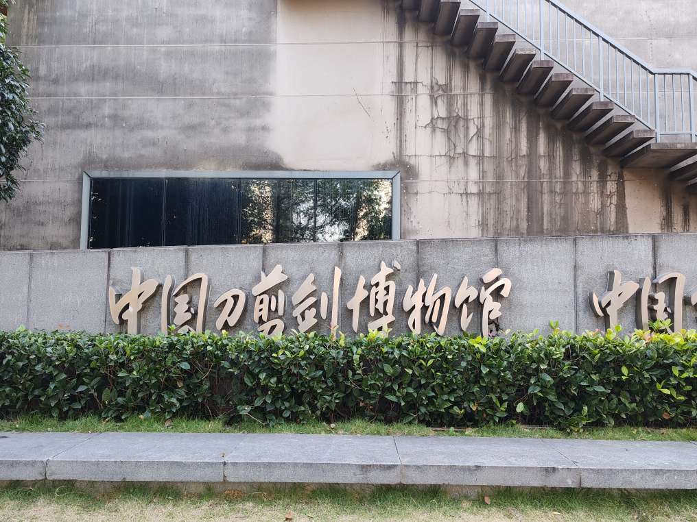 中国刀剪剑博物馆