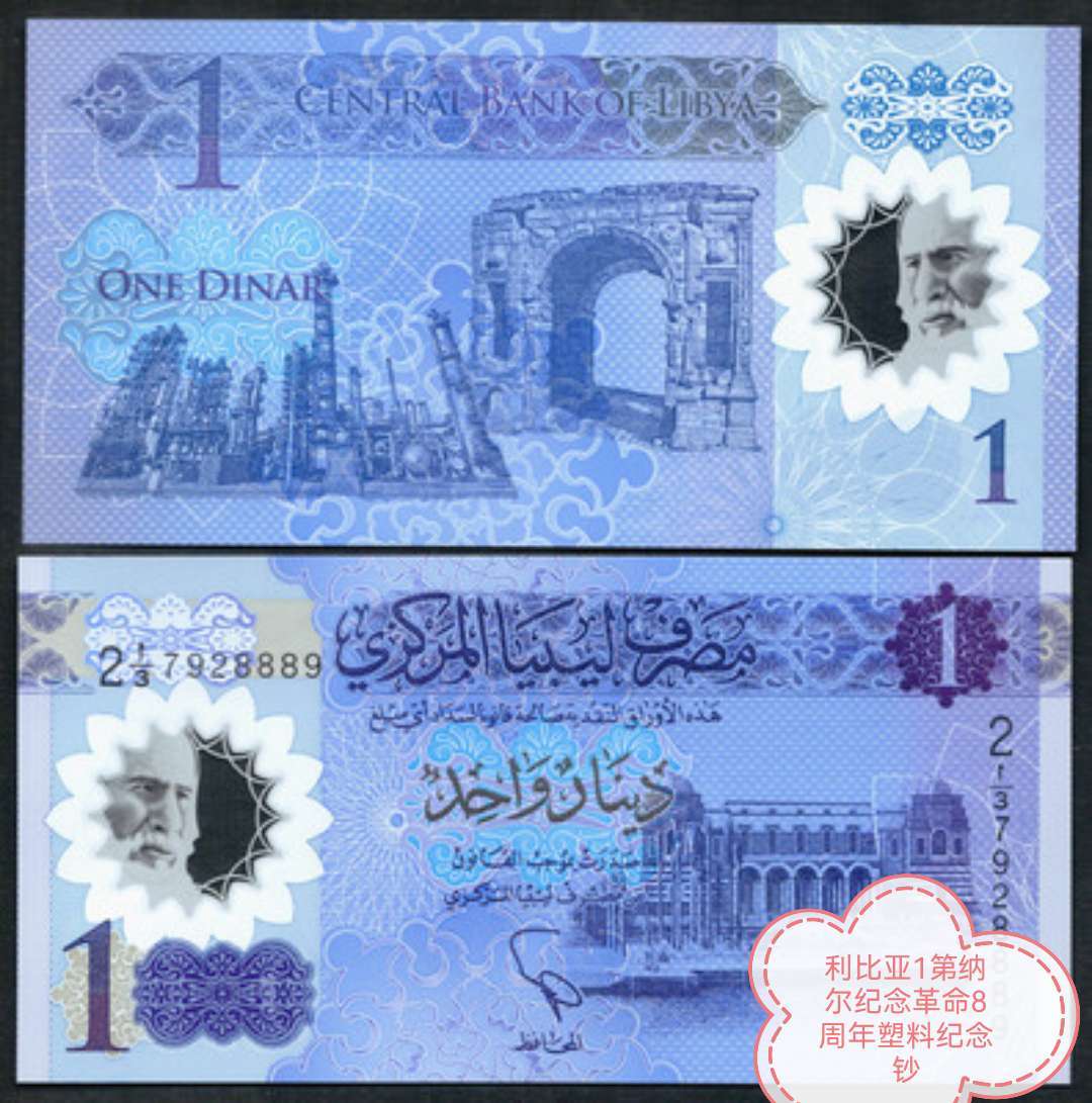 难觅的收藏品之（四十六）利比亚纪念钞