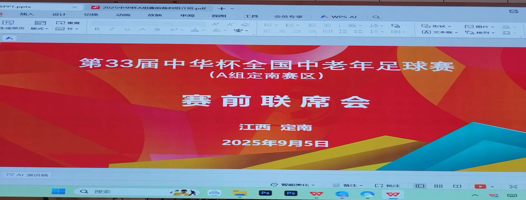 第33届“中华杯”全国中老年足球赛赛前联系会