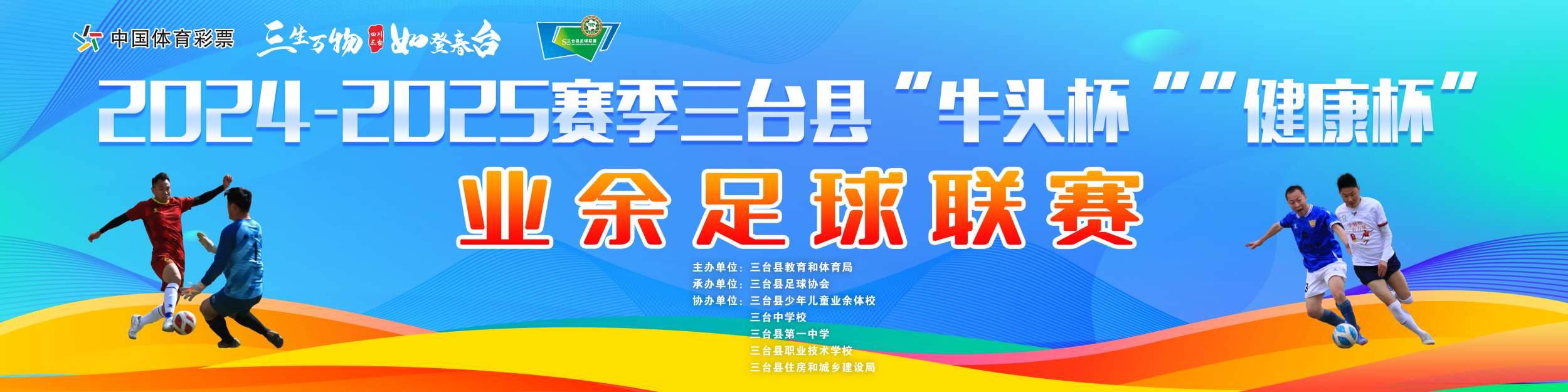2024-2025赛季三台县“牛头杯”“健康杯”业余足球联赛第十七轮中老年组赛况