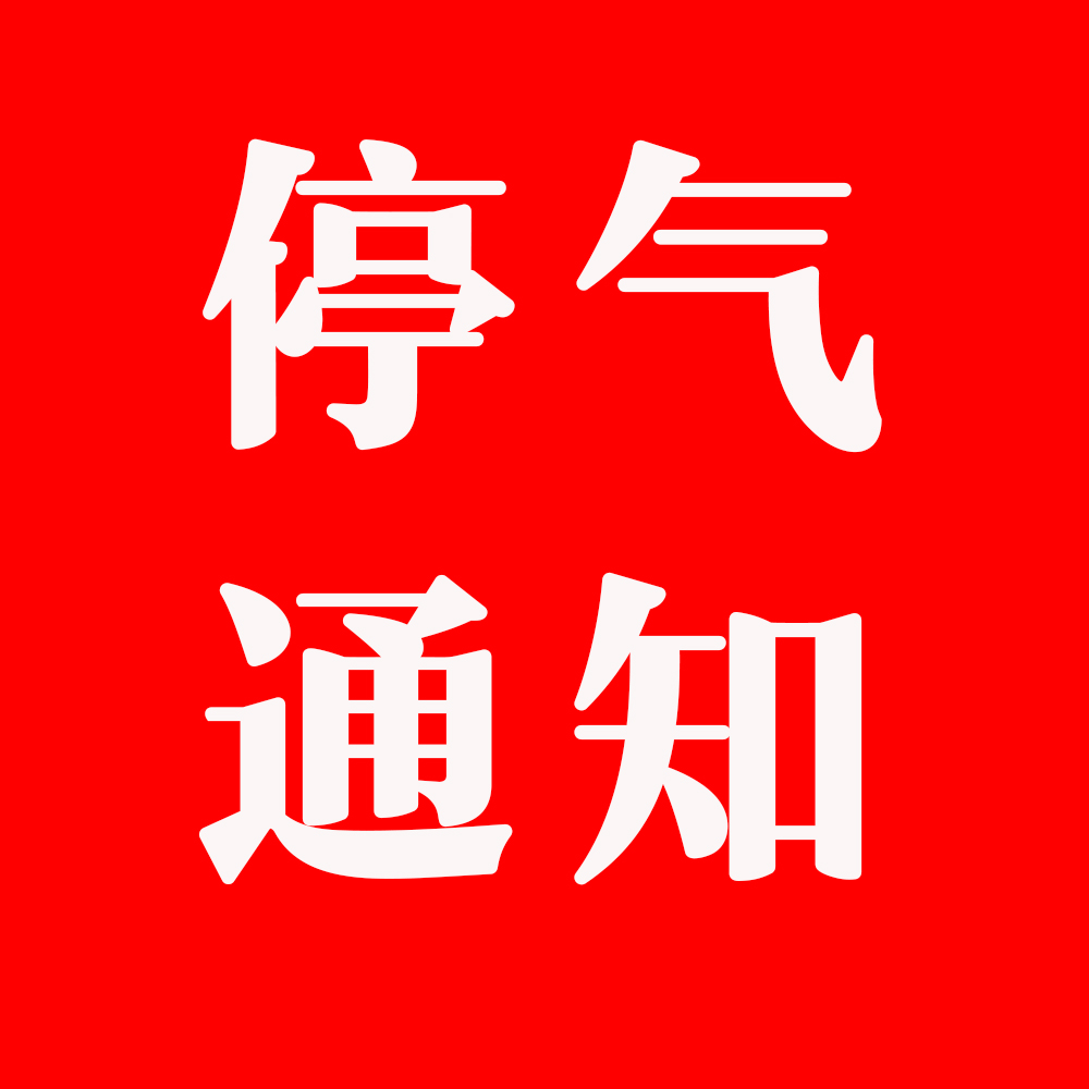 6月2日三台城区这些地方停气通知 !