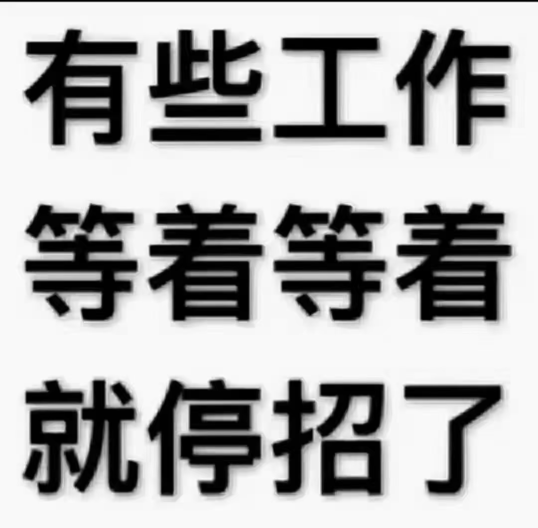 招人啦